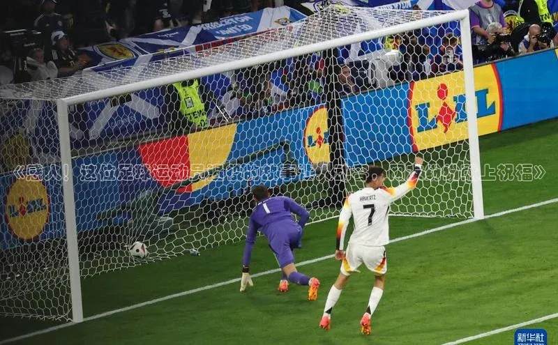 人人体育app官方版百度搜索资源平台《感人！这位足球运动员退役的故事让人动容，网友纷纷献上祝福》