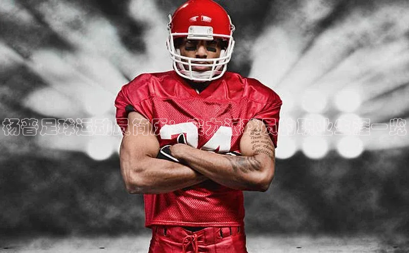 人人体育安卓下载网易杨普足球运动员简历：实力派球员的职业生涯一览