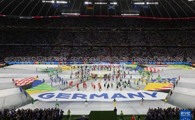 人人体育安卓下载网易《足球运动员证考试：应当注意哪些考点？报名条件是什么？》