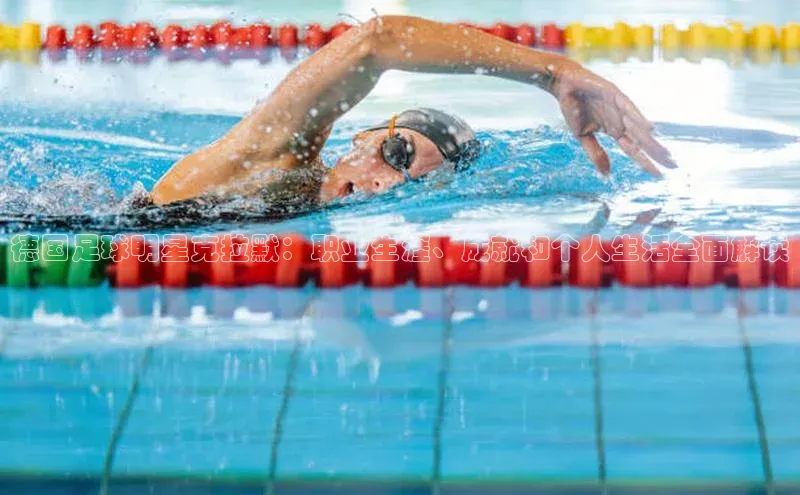 人人体育app直播下载阿里尔公司德国足球明星克拉默：职业生涯、成就和个人生活全面解读