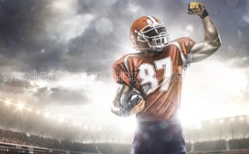 人人体育安卓下载江铃新能源足球运动员轴套乐高搭建：超详细教程，打造专属足球明星！