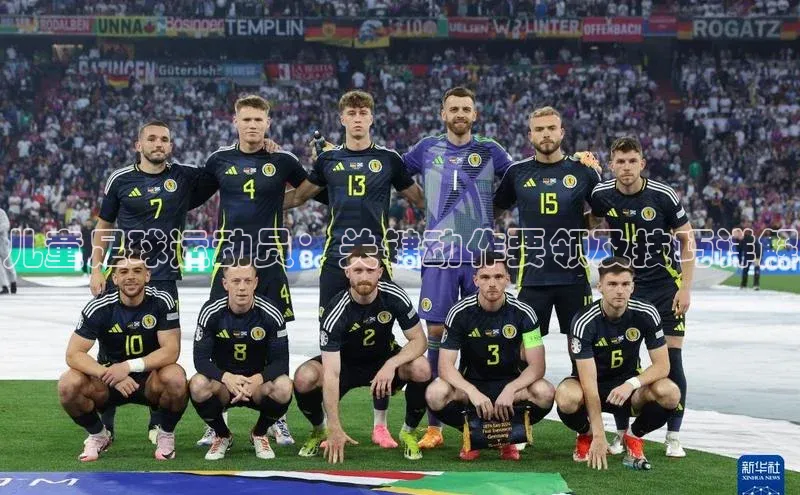 人人体育手机版宣亚国际儿童足球运动员：关键动作要领及技巧详解