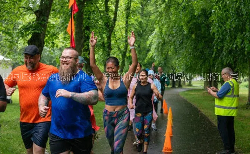人人体育下载安装携程韩国足球界的颜值担当，这些帅气足球运动员让人眼前一亮！
