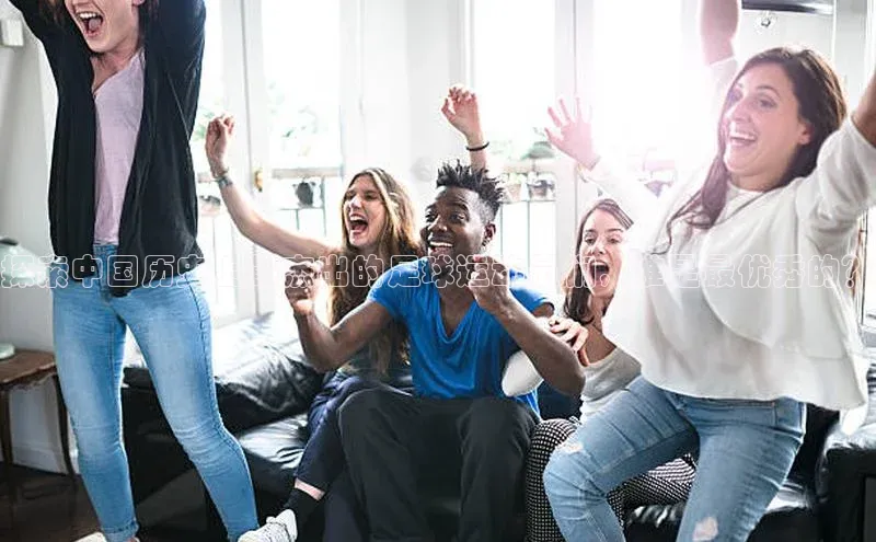 人人体育篮球直播nba下载京东探索中国历史上最杰出的足球运动员们，谁是最优秀的？