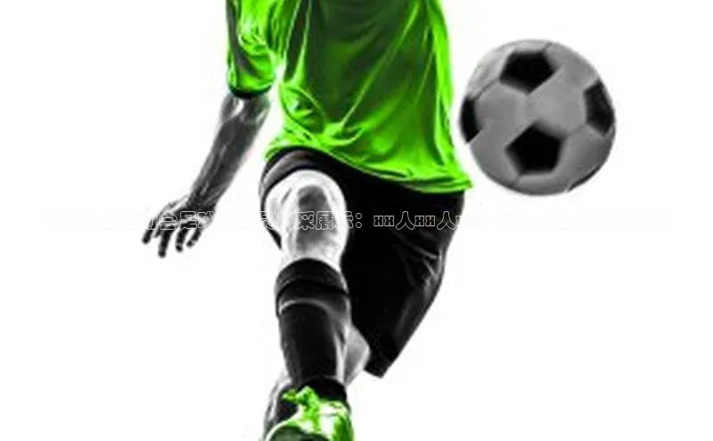 人人体育app安卓版度小满支付武胜职工运动会足球队成员风采展示：xx人xx人xx人在球场上的精彩表现