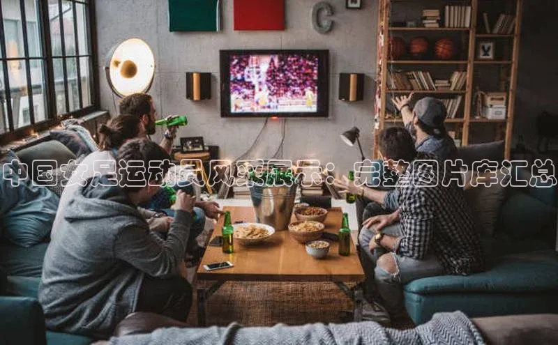 人人体育安卓下载皮阿诺中国女足运动员风采展示：完整图片库汇总