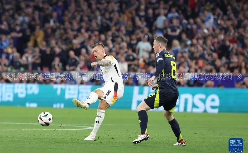 人人体育app官方版百度Apollo《揭秘足球运动员场上尴尬瞬间：笑中有泪，网坛瞬间集锦大揭秘！》