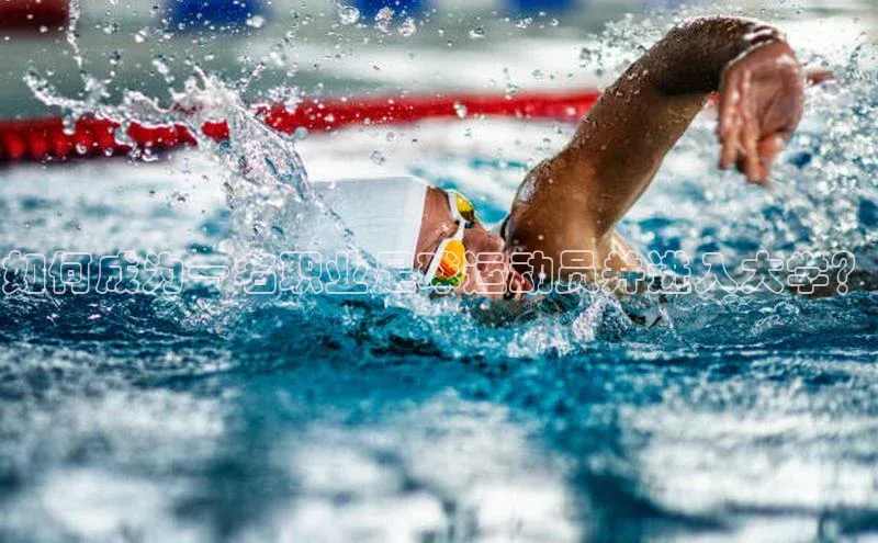 人人体育app下载安装同程如何成为一名职业足球运动员并进入大学？