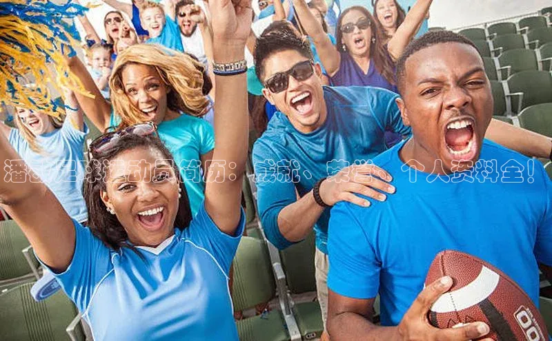 人人体育app下载安装姚记科技潘敏足球运动员简历：成就、荣誉、个人资料全！