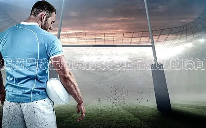 人人体育手机版百度教育揭秘足球运动员打架史上最激烈的瞬间