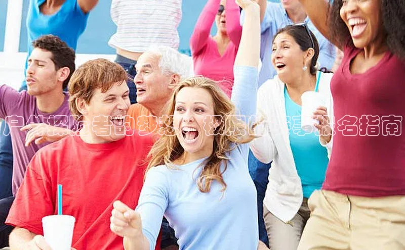 人人体育手机版顺丰户外探险者的梦想：极限的赛事报名指南