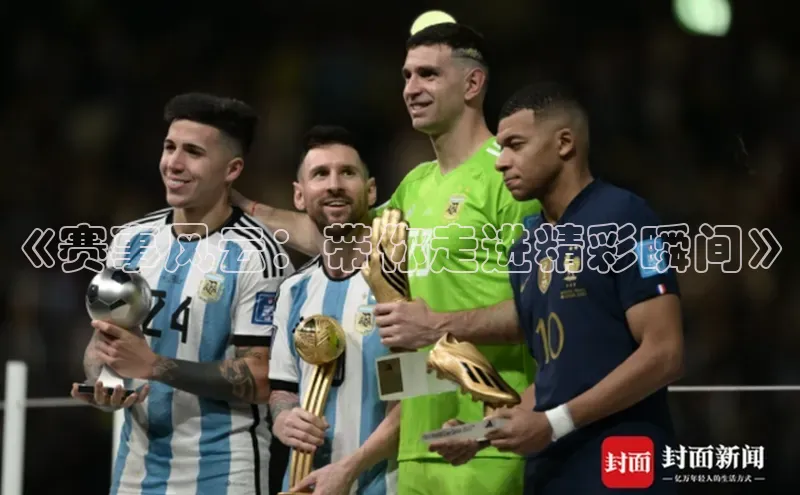 人人体育正版app下载如流《赛事风云：带你走进精彩瞬间》