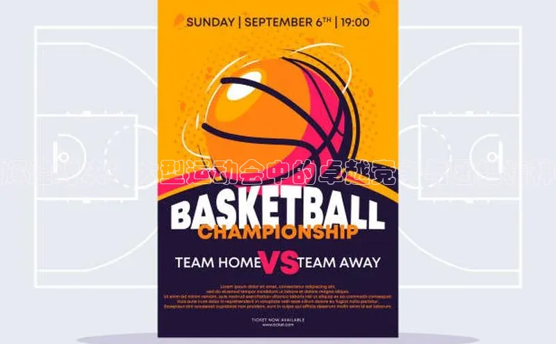 人人体育官方网站字节跳动辉煌对决：大型运动会中的卓越竞争与团结精神