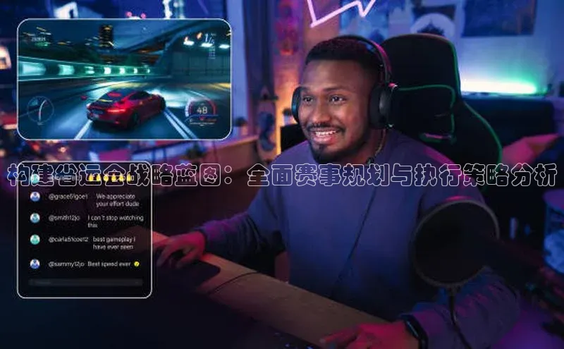 人人体育欧洲杯直播爱慕股份构建省运会战略蓝图：全面赛事规划与执行策略分析