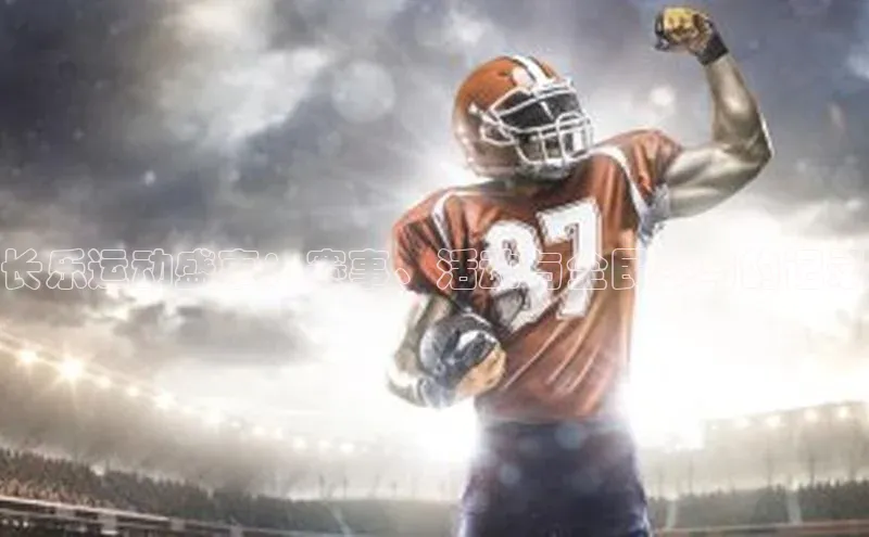 人人体育篮球直播nba下载百度翻译长乐运动盛事：赛事、活动与全民参与的记录