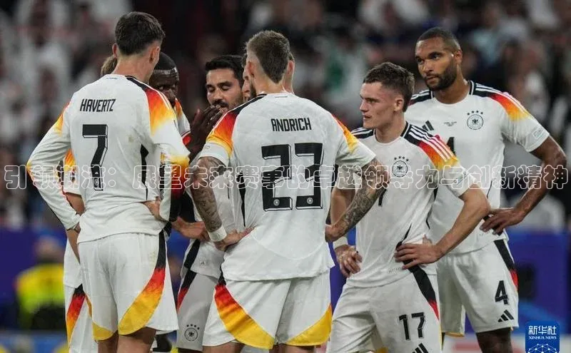 人人体育欧洲杯直播金山办公引领潮流：展望未来赛事的卓越领导力与创新精神