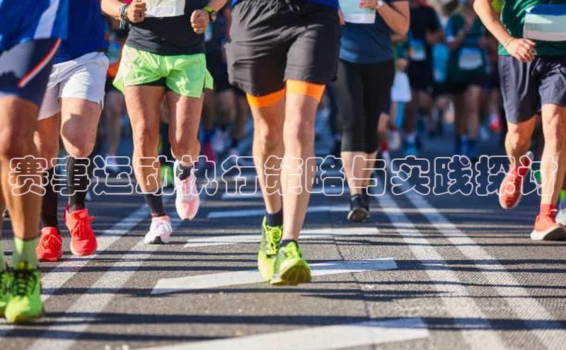 人人体育赛事直播百度百聘赛事运动执行策略与实践探讨