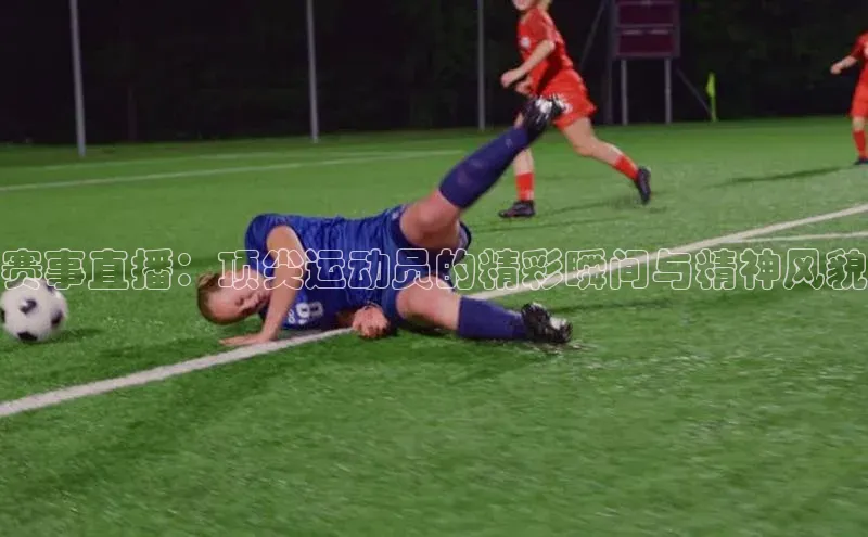 人人体育下载安装百度识图赛事直播：顶尖运动员的精彩瞬间与精神风貌