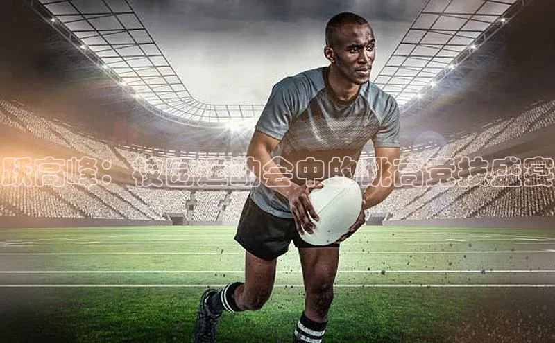 人人体育安卓下载网易跃高峰：校园运动会中的跳高竞技盛宴