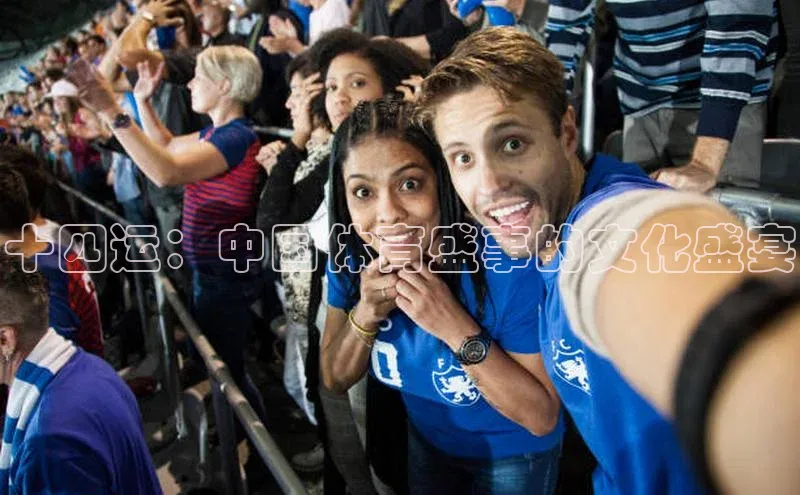 十四运：中国体育盛事的文化盛宴