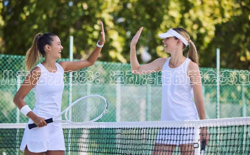 儿童活力竞赛：运动潜能的黄金赛道