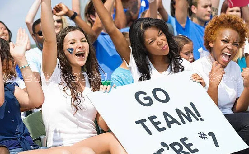 烟台运动赛事报名与生活服务平台：轻松参与，精彩无限！