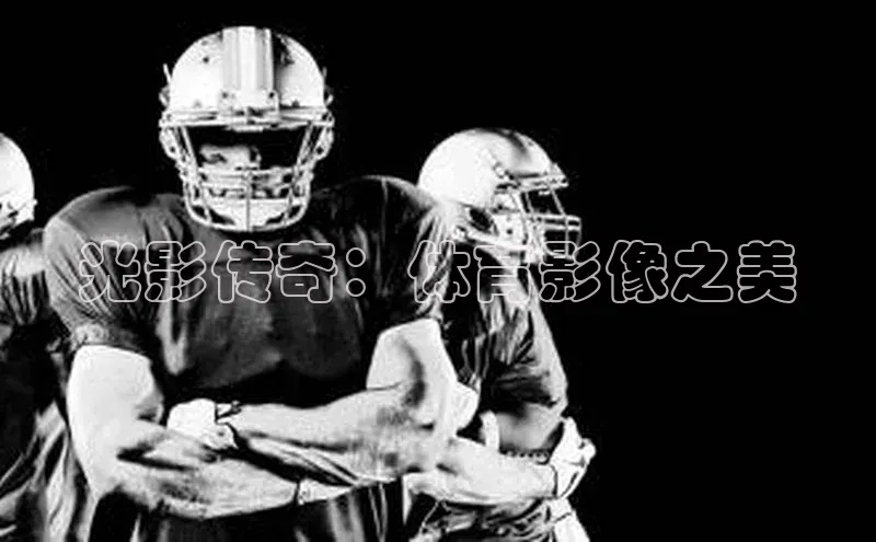 光影传奇：体育影像之美