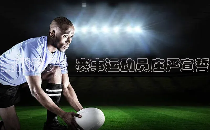 荣耀承诺：赛事运动员庄严宣誓