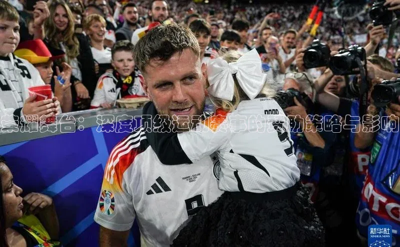 荣耀舞台：深度顶级运动赛事的赞助策略与影响