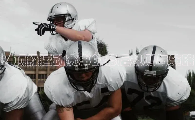 ：顶级运动赛事的幕后规则与策略