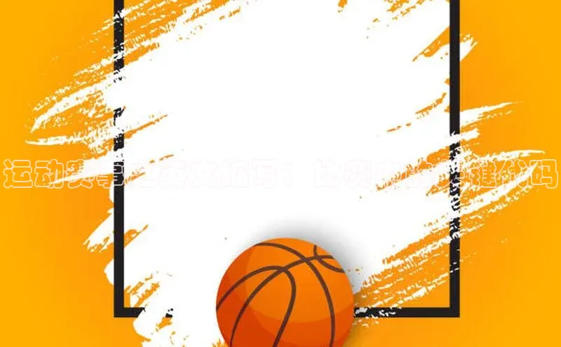 人人体育直播篮球