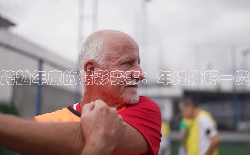 跨越年度的精彩赛事：年终推荐一览