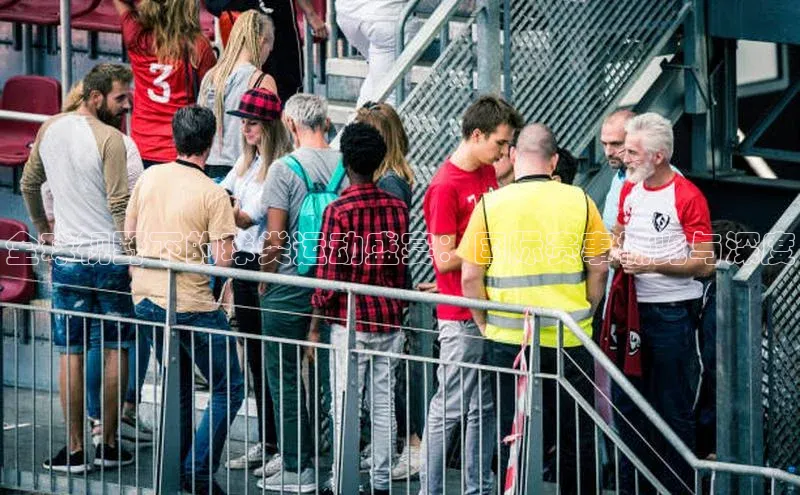 全球视野下的球类运动盛宴：国际赛事概览与深度