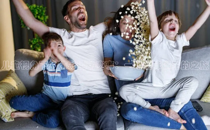 儿童视角下的精彩运动赛事：一场趣味横生的之旅