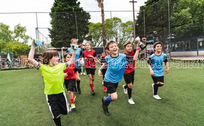 黔地风韵：贵州山地运动赛事的魅力与挑战