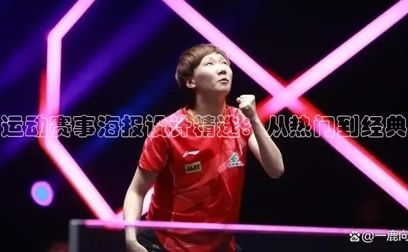 运动赛事海报设计精选：从热门到经典