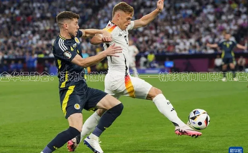 金华运动会：活力与激情的盛宴——精彩瞬间回顾与展望