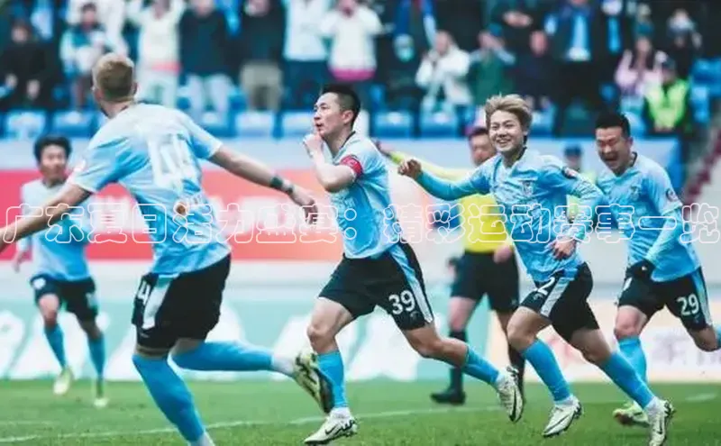 广东夏日活力盛宴：精彩运动赛事一览