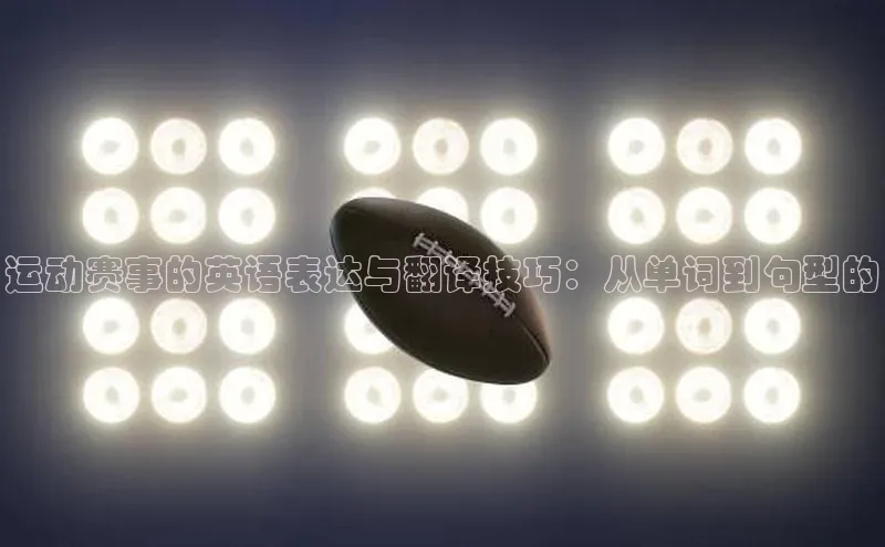 运动赛事的英语表达与翻译技巧：从单词到句型的