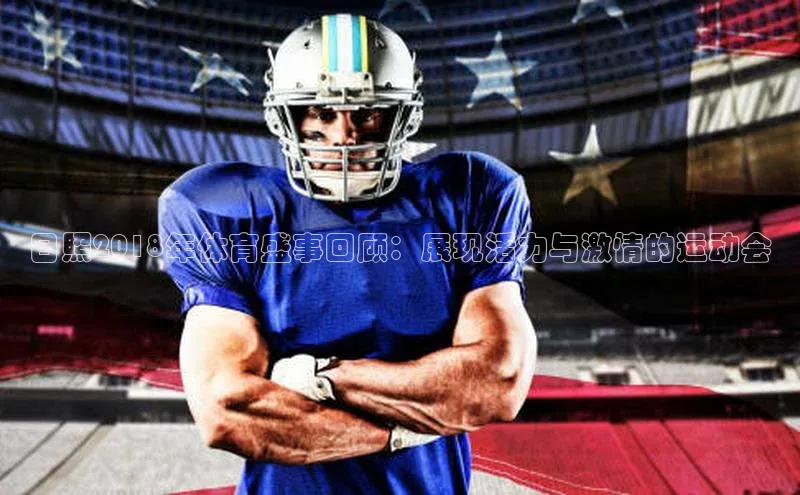 日照2018年体育盛事回顾：展现活力与激情的运动会