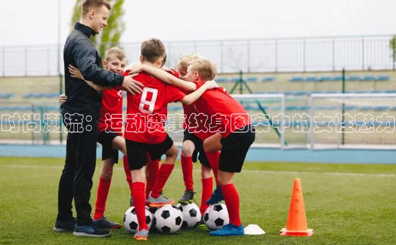 时尚潮流：运动赛事纹身图案中的女性魅力