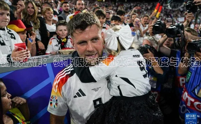 畅饮激情：赛事限定运动水壶的深度与体验