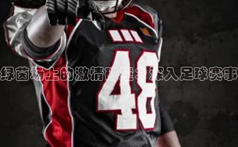绿茵场上的激情碰撞：深入足球赛事