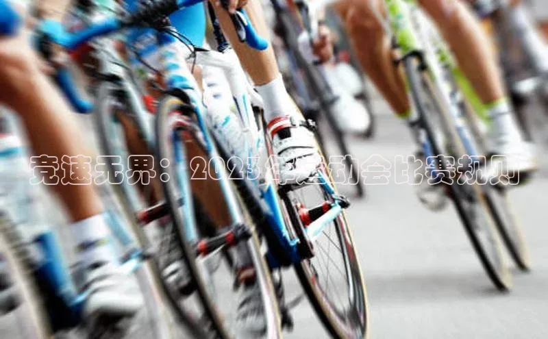 竞速无界：2023年运动会比赛规则