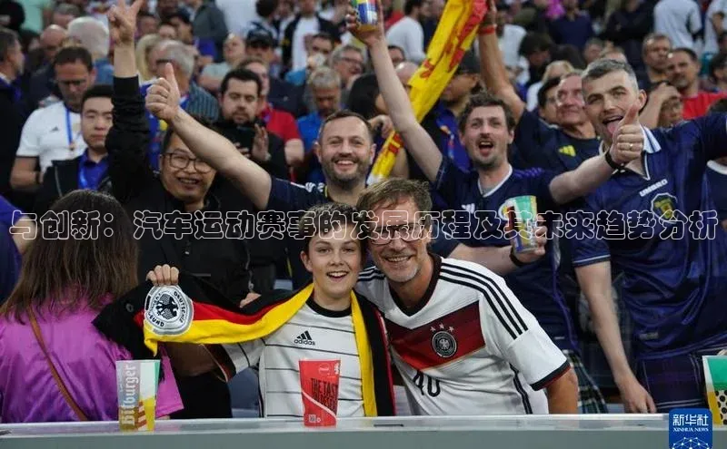 与创新：汽车运动赛事的发展历程及其未来趋势分析