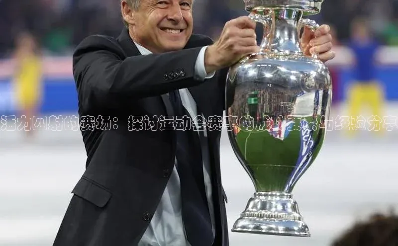 活力四射的赛场：探讨运动会赛事的成功要素与经验分享