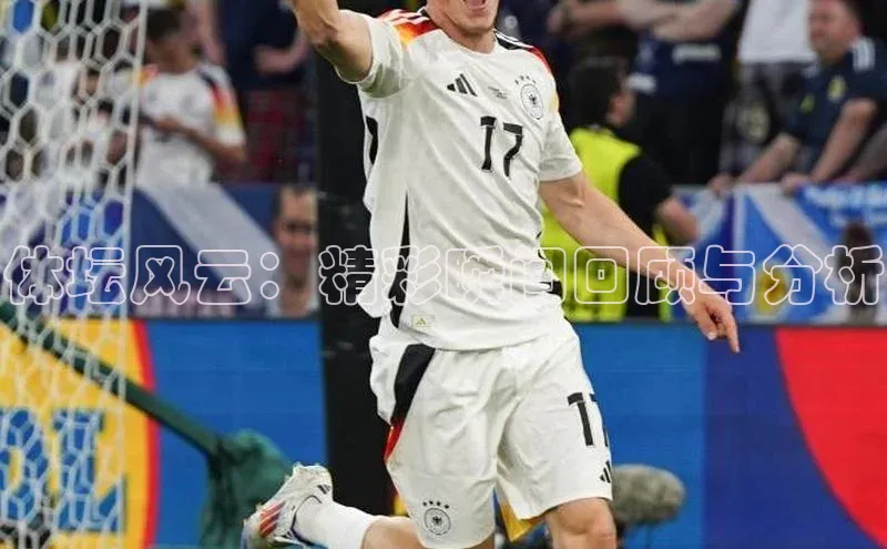 体坛风云：精彩瞬间回顾与分析