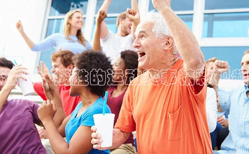 激情：揽胜的运动赛事精彩视频