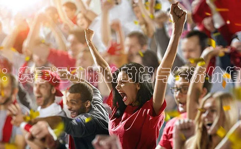 ：赛事运动服的时尚与经济价值