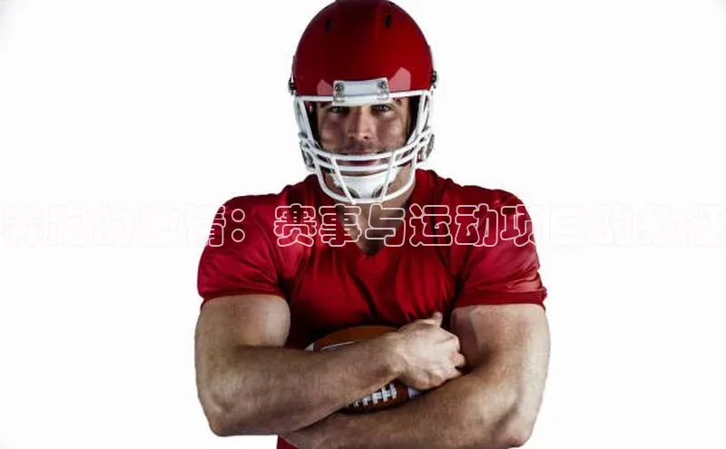 奔跑的激情：赛事与运动项目的象征